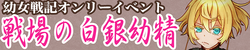 幼女戦記【戦場の白銀幼精 7】