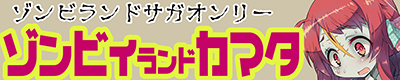 ゾンビランドサガ【ゾンビィランドカマタ 27】