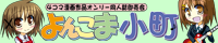 4コマ漫画作品 ONLY【よんこま小町 23かいめ】