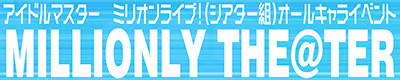 アイドルマスターミリオンライブ!シアターデイズ(ミリマス、ミリシタ)【MILLIONLY THE@TER 33】