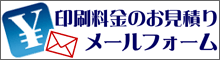 印刷料金のお見積りメールフォーム