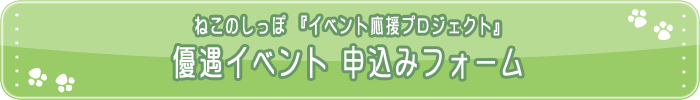 優遇イベント登録お申込みフォーム