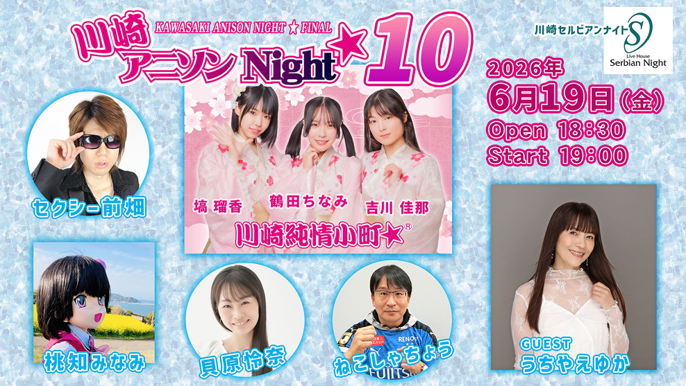 川崎アニソンNight★10