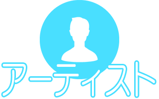 出演アーティスト 出演アーティスト