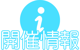 開催情報 開催情報