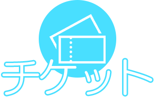 チケット情報 チケット情報