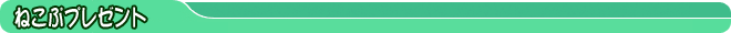 ねこぷプレゼント
