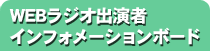 WEBラジオ出演者インフォメーションボード