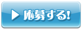 応募ボタン