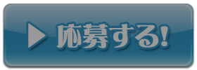応募ボタン