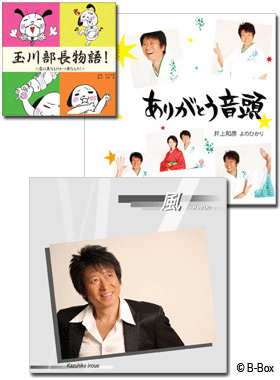 「ありがとう音頭」「玉川部長物語！〜恋は異なものかつ丼なもの〜」「風〜Hey!和〜」