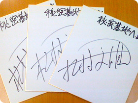 松村文雄さんの直筆サイン入り色紙