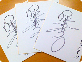 堀江美都子さんの直筆サイン入り色紙