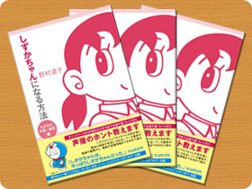 野村道子さんの著書「しずかちゃんになる方法」（直筆サイン入り）