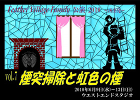 『煙突掃除と虹色の煙』