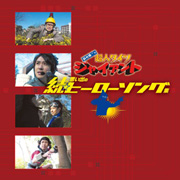 「続・思い出のヒーローソング集」