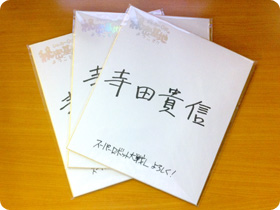 寺田貴信さんの直筆サイン入り色紙