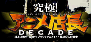 『究極！アニメ店長DECADE
～頂上決戦!!! 兄沢VSブラックアニメイト！ 集結９人の戦士～』