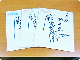 鈴木美潮さんの直筆サイン入り色紙