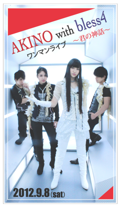 AKINO with bless4 ワンマンライブ〜君の神話〜