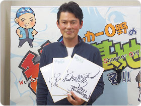 若松俊秀さんの直筆サイン色紙