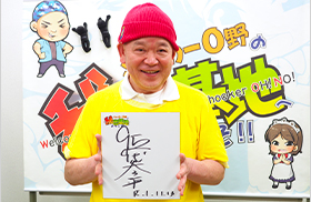 伍代参平さんの直筆サイン色紙