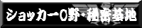 ショッカーO野・秘密基地