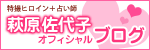 萩原佐代子オフィシャルブログ