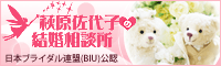 萩原佐代子の結婚相談所