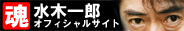 水木一郎公式サイトバナー
