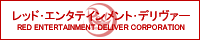 株式会社 レッド・エンタテインメント・デリヴァー