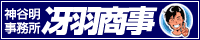 冴羽商事バナー