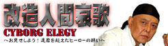 改造人間哀歌バナー
